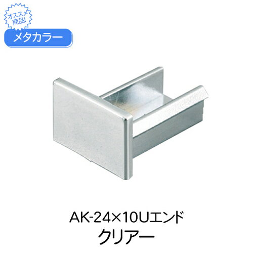Rakuten - 【期間限定!対象商品P2〜20倍】 メタカラー AK-24×10Uエンド クリアー