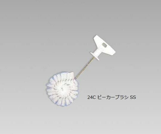 【期間限定!対象商品P2〜20倍】 洗浄ブラシ ビーカーブラシSS PP(ポリプロピレン)・スチール 24C 1本