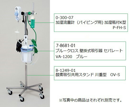 酸素吸引共用スタンド 川重型 OV-S 1台