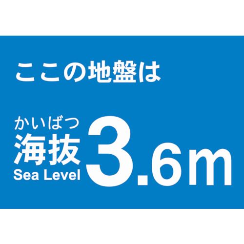 TRUSCO　海抜ステッカー　3．6m　（2枚入）　1袋 (TKBS36)
