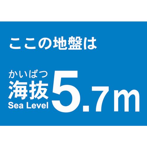 【期間限定!対象商品P2〜20倍】 TRUSCO　【売切廃番】海抜ステッカー　5．7m　（2枚入）　1袋 (TKBS57)