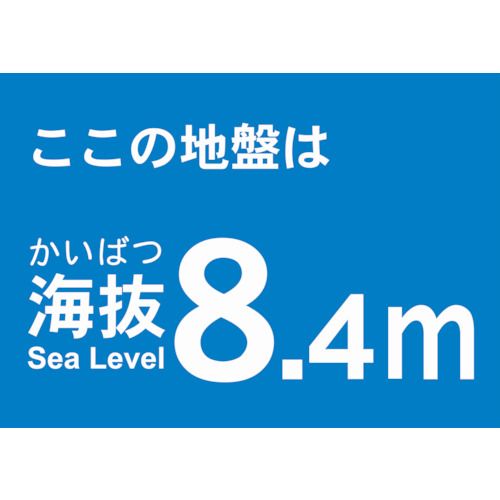 特長:●屋内外使用可能です。 仕様:●取付仕様：粘着シール●縦(mm)：120●横(mm)：170●表示内容：ここの地盤は海抜8.4m 仕様2:●取付方法：貼付タイプ●縦×横：120×170mm 材質／仕上:●塩化ビニール(PVC) 注意:●貼り付ける面のゴミ・油等を拭きとってください。特長:●屋内外使用可能です。 仕様:●取付仕様：粘着シール●縦(mm)：120●横(mm)：170●表示内容：ここの地盤は海抜8.4m 仕様2:●取付方法：貼付タイプ●縦×横：120×170mm 材質／仕上:●塩化ビニール(PVC) 注意:●貼り付ける面のゴミ・油等を拭きとってください。