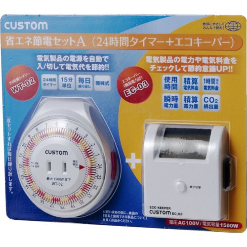 カスタム 節電セットA 1S