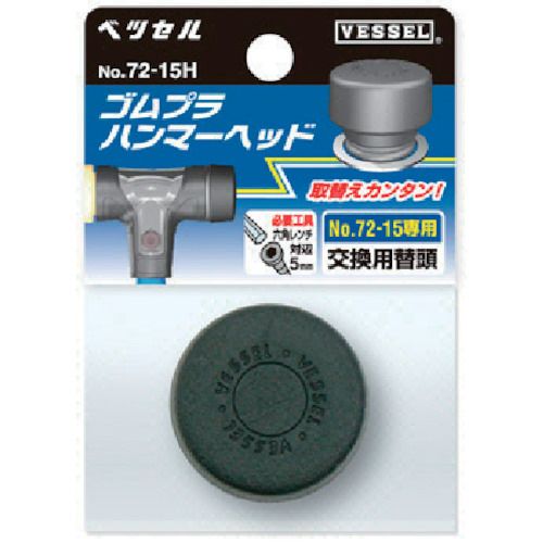 VESSEL　【売切り廃番】ゴムプラハンマー用ヘッド72−20H　1個 (7220H)