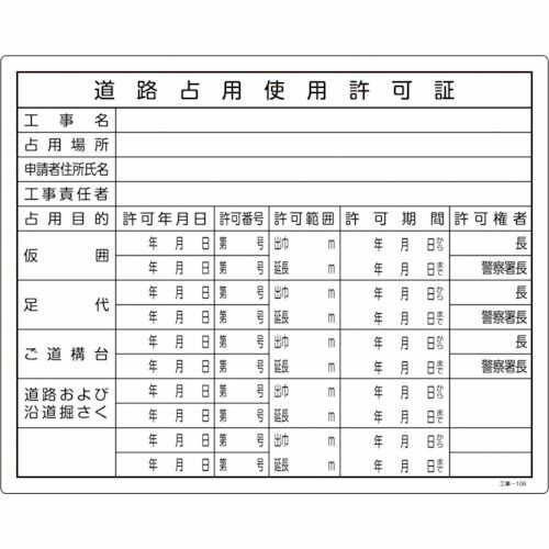 緑十字　工事関係標識（法令許可票）　道路占用使用許可証　工事−106　400×500mm　塩ビ　1枚 (130106)