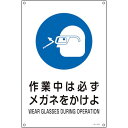 緑十字 JIS規格安全標識 作業中は必ずメガネをかけよ JA−318S 300×225mm エンビ 1枚