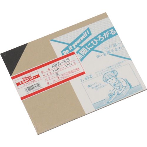 【期間限定!対象商品P2〜20倍】 光　アクリル板黒　3×160×180mm　1枚 (A9603US)