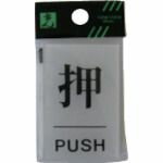 光 押 PUSH 1枚