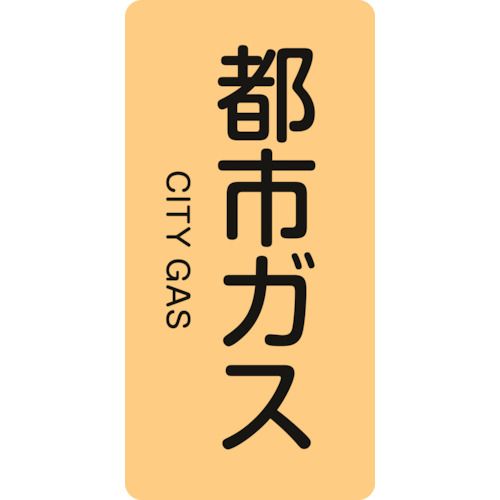 緑十字 配管識別ステッカー 都市ガス HT-703L 120×60mm 10枚組 アルミ 1組