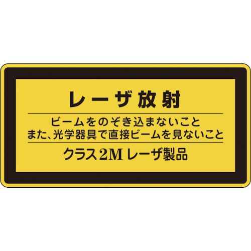 特長:●レーザー光線による障害防止対策要綱に基づくステッカータイプの標識です。 用途:●当該情報の明示(指示)に。 仕様:●表示内容：レーザ放射●縦(mm)：52●横(mm)：105●厚さ(mm)：0.1 仕様2:●ビームをのぞき込まないことまた、光学器具で直接ビームを見ないこと●取付方法：貼付タイプ●クラス2Mレーザ製品 材質／仕上:●基材:PET●粘着剤:アクリル系 セット内容／付属品:●10枚1組特長:●レーザー光線による障害防止対策要綱に基づくステッカータイプの標識です。 用途:●当該情報の明示(指示)に。 仕様:●表示内容：レーザ放射●縦(mm)：52●横(mm)：105●厚さ(mm)：0.1 仕様2:●ビームをのぞき込まないことまた、光学器具で直接ビームを見ないこと●取付方法：貼付タイプ●クラス2Mレーザ製品 材質／仕上:●基材:PET●粘着剤:アクリル系 セット内容／付属品:●10枚1組