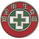 緑十字　七宝焼バッジ（胸章）　安全衛生委員　バッジ202　20mmΦ　銅製　1個 (138202)