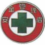 緑十字　七宝焼バッジ（胸章）　安全管理者　バッジ211　20mmΦ　銅製　1個 (138211)