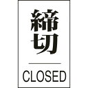 緑十字 ドアプレート 締切・CLOSED ドア−640（3） 60×40mm エンビ 1枚