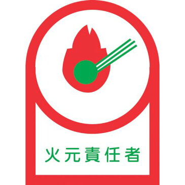 緑十字 ヘルメット用ステッカー 火元責任者 HL−19 35×25mm 10枚組 オレフィン 1組