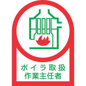 緑十字 ヘルメット用ステッカー ボイラ取扱作業主任者 HL−4 35×25mm 10枚組 オレフィン 1組 (233004)