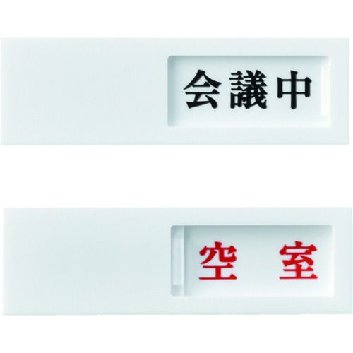 緑十字 スライド式表示プレート 会議中⇔空室 ドア−40(2) 40×130mm アクリル 1枚 (206012)
