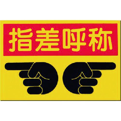 【期間限定!対象商品P2〜20倍】 つくし　ノンスリップ標識　指差呼称　1枚 (MM9)