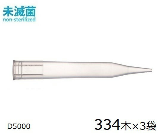 ダイアモンドチップ D5000 EasyPack 未滅菌 500μL~5mL 334本×3袋入 F161571 1箱(334本×3袋入)