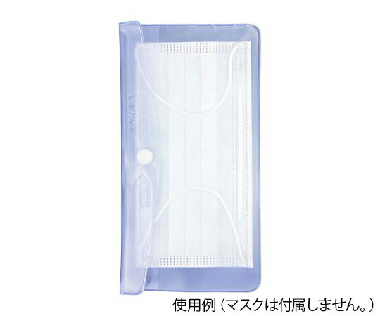 抗ウイルス加工マスクケース AV-001 1枚