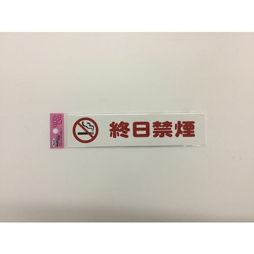 【期間限定!対象商品P2〜20倍】 光　アイテックプレート　終日禁煙　1枚 (KP21519) valuecare-10466688 福祉用具のバリューケア サンプル画像2
