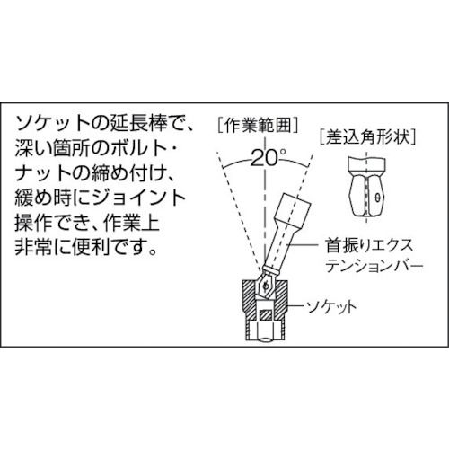 【期間限定!対象商品P2〜20倍】 TONE　首振エクステンションバー　差込角6．35mm　全長28mm　構造用鋼　1個 (EX21028)