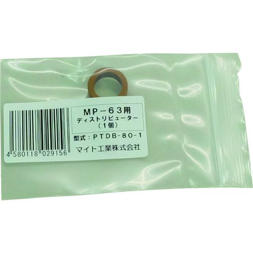 【期間限定!対象商品P2〜20倍】 マイト　ディストリビューター　1個入り　1個 (PTD...
