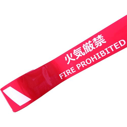 【全商品 ポイント10倍中】 セーフラン　耐摩耗標識テープ　75mm×22m　火気厳禁　F...
