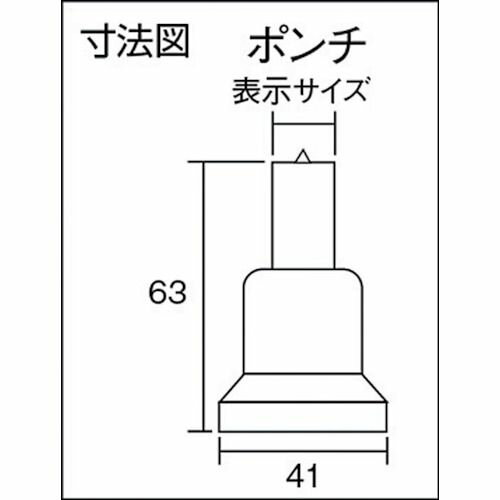 【期間限定!対象商品P2〜20倍】 TRUSCO　標準型ポンチ　8mm　1個 (TUP8.0)