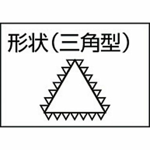【期間限定!対象商品P2〜20倍】 TRUSCO　鉄工用ヤスリ　三角　油目　刃長300　1本 (TSA30004) 2