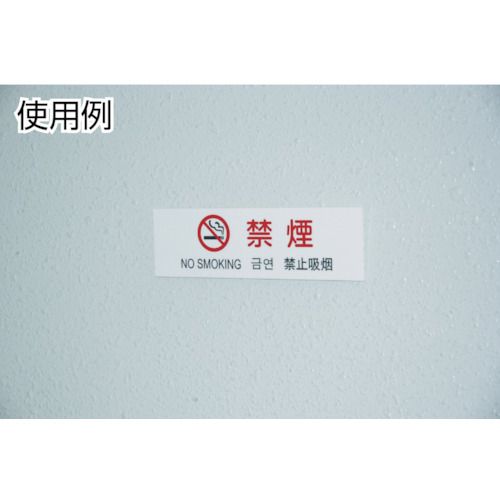 【SS限定 38万商品以上10%OFF】 光　多国語プレート　店内での撮影はご遠慮ください　1枚 (TGP26106) 2