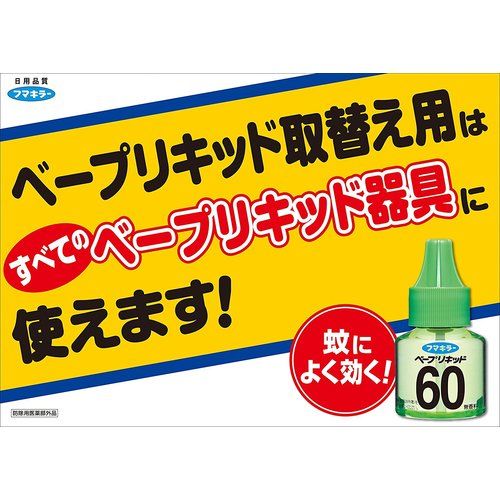 【期間限定!対象商品P2〜20倍】 フマキラー　ベープリキッド60日無香料2本入　1箱 ...