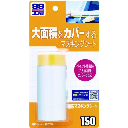 【SS限定 38万商品以上10%OFF】 SOFT99　車輌整備用品　幅広マスキングシート　幅5...