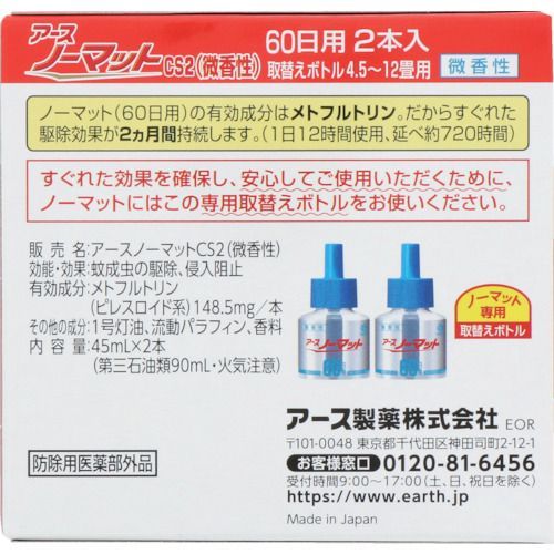 【期間限定!対象商品P2〜20倍】 アース　ノーマット　取替えボトル60日用微香性　2...