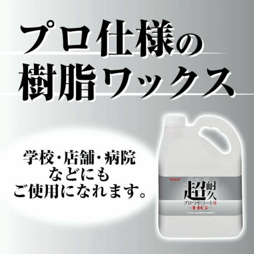 【期間限定!対象商品P2〜20倍】 リンレイ　床用樹脂ワックス　超耐久プロつやコート2　HG　18L　RECOBO　1個 (658559)