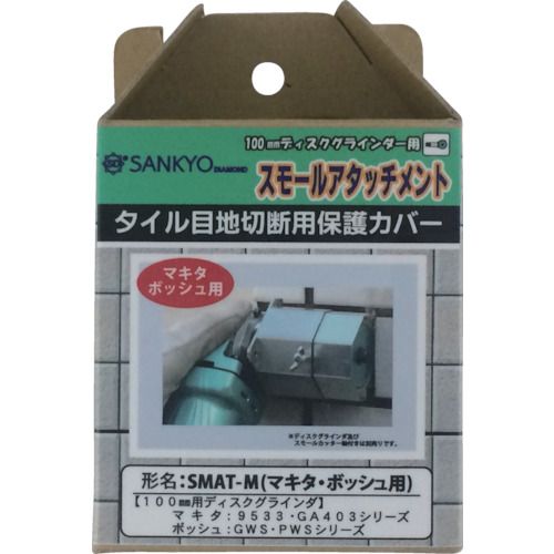 【期間限定!対象商品P2〜20倍】 三京　スモールアタッチメント　スモールカッター軸付き用カバー（マキタ用）　1個 (SMATM)