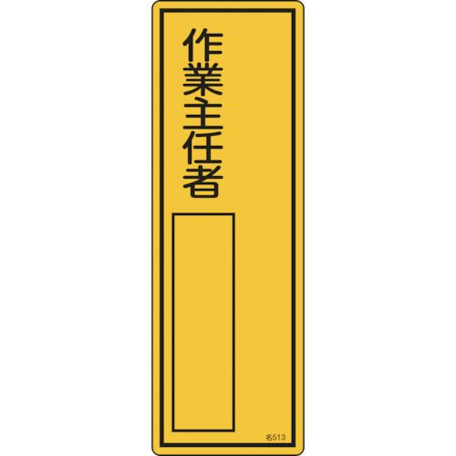特長:●空欄部分に対象者の氏名を記入し掲示するための標識です。 用途:●責任者等の明示に。 仕様:●表示内容：作業主任者●取付仕様：ビス止めまたはテープ止め(ビス、テープ別売)●縦(mm)：300●横(mm)：100●厚さ(mm)：1 仕様2:●氏名書き込み式●表印刷 材質／仕上:●硬質塩化ビニール特長:●空欄部分に対象者の氏名を記入し掲示するための標識です。 用途:●責任者等の明示に。 仕様:●表示内容：作業主任者●取付仕様：ビス止めまたはテープ止め(ビス、テープ別売)●縦(mm)：300●横(mm)：100●厚さ(mm)：1 仕様2:●氏名書き込み式●表印刷 材質／仕上:●硬質塩化ビニール