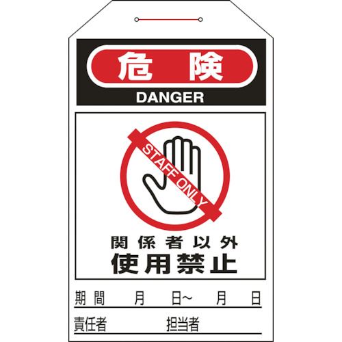 樂天商城 - 【期間限定!対象商品P2〜20倍】 緑十字　ワンタッチタグ　危険・関係者以外使用禁止　タグ−206　275×60mm　10枚組　1組 (090206)