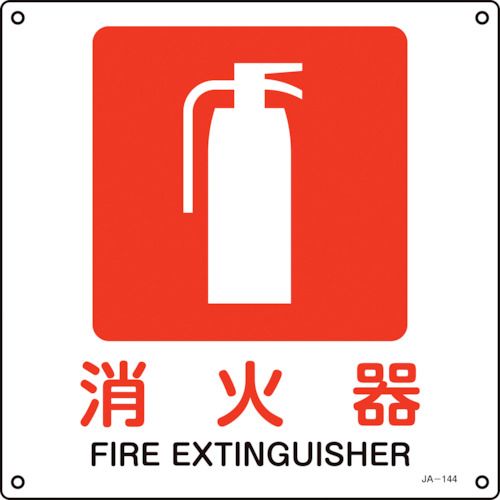 緑十字 JIS規格安全標識 消火器 JA−144L 300×300mm エンビ 1枚