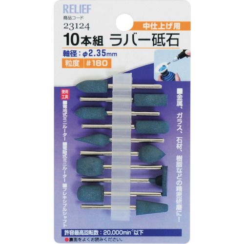 RELIEF 10本組ラバー砥石 ＃180 ブルー 1組