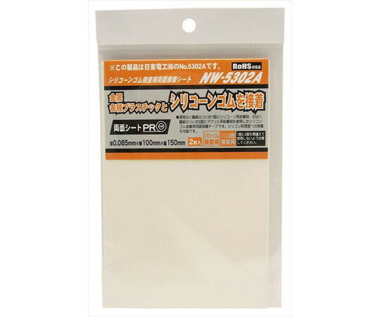 【期間限定!対象商品P2〜20倍】 シリコーンゴム接着用両面接着シート 厚さ0.085mm×横100mm×縦150mm 2枚入 NW-5302A 1袋(2枚入)