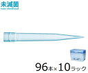 スタンダードチップ 1200μL 96本×10ラック 未滅菌 791200 1箱(96本×10ラック入)(4)
