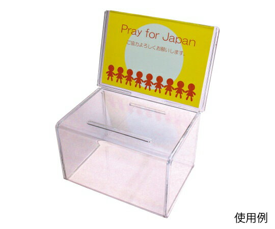 【SS限定 38万商品以上10%OFF】 募金箱 W163×D130×H205mm CR592901 1個