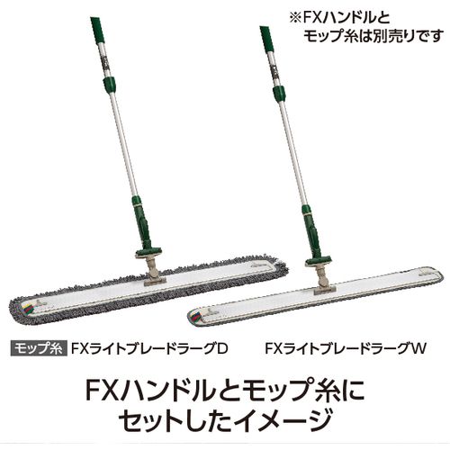 【期間限定!対象商品P2〜20倍】 テラモト　モップ　FXライトブレードホルダー（ミニジョイント付）90cm　1個 (CL3155900)