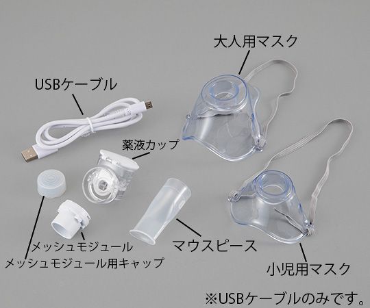 メッシュ式ネブライザー ナビスリム USBケーブル NVS-01UC 1本