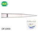 ダイアモンドチップ ブリスター DF1000ST(滅菌)(96x10ラック) F172603 1セット(96本×10セット入)