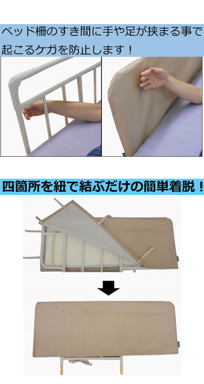 【全商品 ポイント10倍中】 あんしんベッド柵カバー ウレタンクッション付 / MT-20...