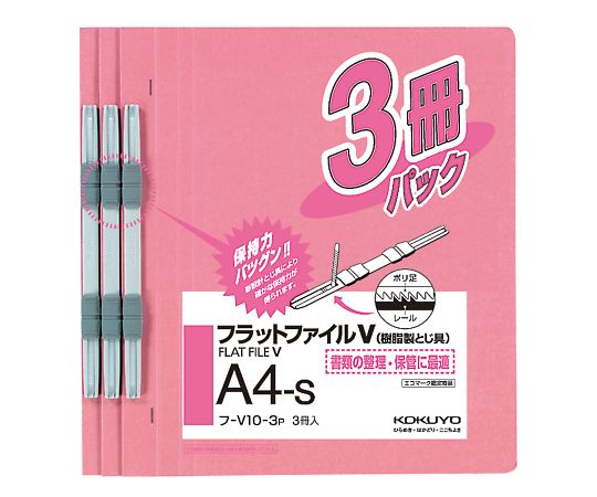 フラットファイルV(樹脂製とじ具・3冊入) A4タテ ピンク フ-V10-3P 1パック(3冊入)