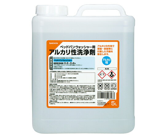 ベッドパンウォッシャー用アルカリ性洗浄剤5L 50358 1本