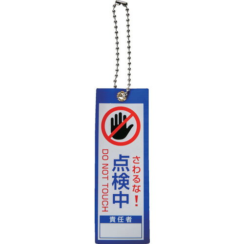 【期間限定!対象商品P2〜20倍】 TRUSCO　軟式塩ビ作業表示札（ボールチェーン付）点検中　青100x35　1枚 (TBH100356)