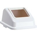 テラモト エコ分別カラーペールW45 蓋 白オープン プラスチック 1個 (DS1946148)